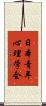 日本青年心理学会 Scroll