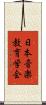 日本音楽教育学会 Scroll