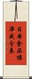 日本食品標準成分表 Scroll