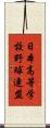日本高等学校野球連盟 Scroll