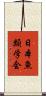 日本魚類学会 Scroll
