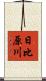 日比原川 Scroll