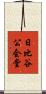 日比谷公会堂 Scroll