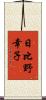日比野幸子 Scroll