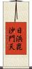 日浜毘沙門天 Scroll
