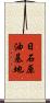 日石原油基地 Scroll