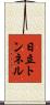 日立トンネル Scroll
