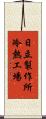 日立製作所冷熱工場 Scroll