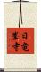 日竜峯寺 Scroll