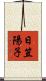 日笠陽子 Scroll