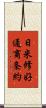 日米修好通商条約 Scroll
