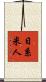 日系米人 Scroll