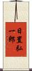 日置弘一郎 Scroll