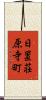 日置荘原寺町 Scroll