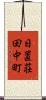 日置荘田中町 Scroll