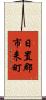 日置郡市来町 Scroll