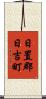 日置郡日吉町 Scroll