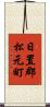 日置郡松元町 Scroll