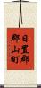 日置郡郡山町 Scroll