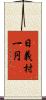 日義村一円 Scroll