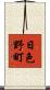 日色野町 Scroll