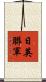 日英聯軍 Scroll