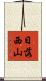 日落西山 Scroll