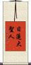 Nichiren Daishonin Scroll