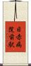 日赤病院前駅 Scroll