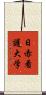 日赤看護大学 Scroll