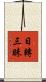 日轉三昧 Scroll