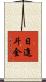 日進斗金 Scroll
