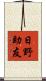 日野助友 Scroll