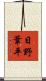 日野葦平 Scroll