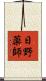 日野薬師 Scroll