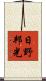 日野邦光 Scroll
