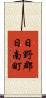 日野郡日南町 Scroll