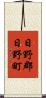 日野郡日野町 Scroll