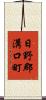 日野郡溝口町 Scroll