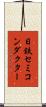 日鉄セミコンダクター Scroll