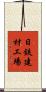日鉄建材工場 Scroll