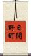 日開野町 Scroll