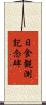 日食観測記念碑 Scroll