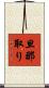 旦那取り Scroll