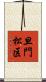 旦門松区 Scroll