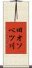 旧オソベツ川 Scroll