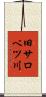 旧サロベツ川 Scroll