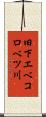 旧下エベコロベツ川 Scroll
