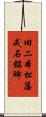 旧二本松藩戒石銘碑 Scroll