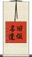 旧仮名遣 Scroll